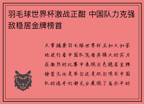 羽毛球世界杯激战正酣 中国队力克强敌稳居金牌榜首