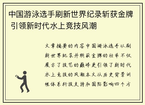 中国游泳选手刷新世界纪录斩获金牌 引领新时代水上竞技风潮