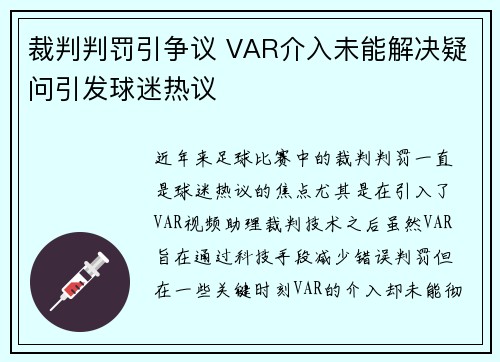 裁判判罚引争议 VAR介入未能解决疑问引发球迷热议