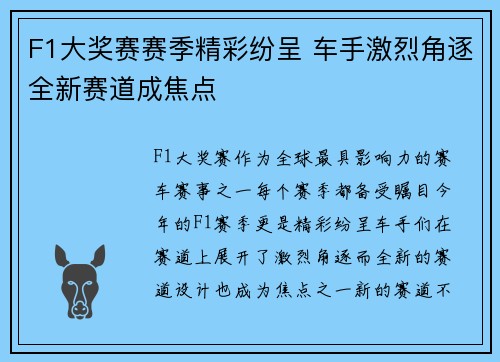 F1大奖赛赛季精彩纷呈 车手激烈角逐全新赛道成焦点
