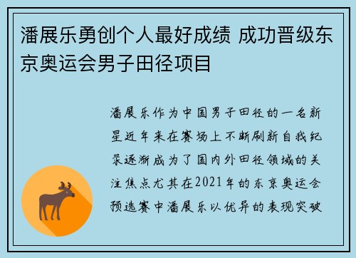 潘展乐勇创个人最好成绩 成功晋级东京奥运会男子田径项目