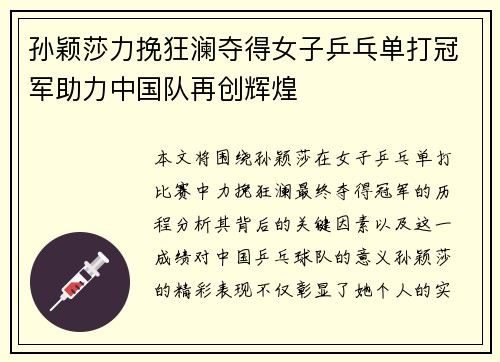 孙颖莎力挽狂澜夺得女子乒乓单打冠军助力中国队再创辉煌