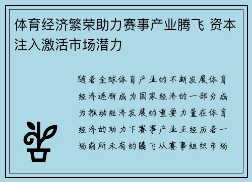 体育经济繁荣助力赛事产业腾飞 资本注入激活市场潜力