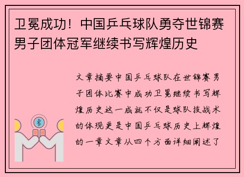 卫冕成功！中国乒乓球队勇夺世锦赛男子团体冠军继续书写辉煌历史