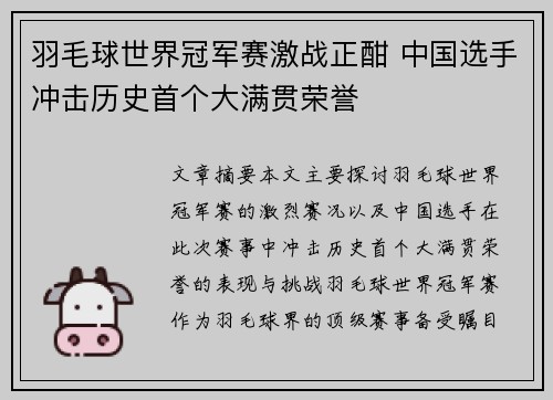羽毛球世界冠军赛激战正酣 中国选手冲击历史首个大满贯荣誉