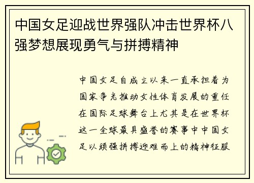 中国女足迎战世界强队冲击世界杯八强梦想展现勇气与拼搏精神