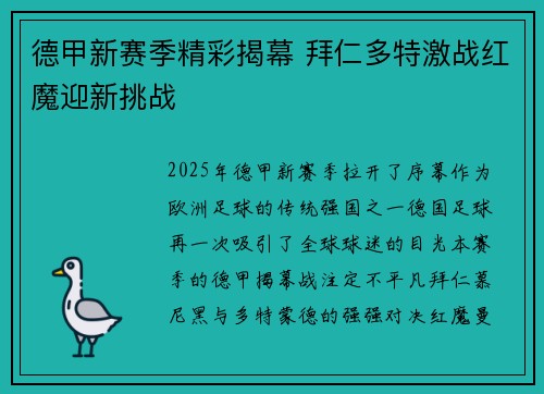 德甲新赛季精彩揭幕 拜仁多特激战红魔迎新挑战