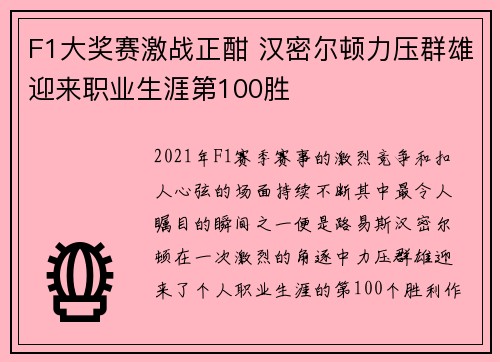 F1大奖赛激战正酣 汉密尔顿力压群雄迎来职业生涯第100胜