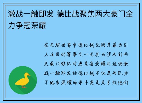 激战一触即发 德比战聚焦两大豪门全力争冠荣耀