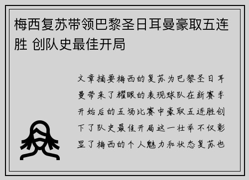梅西复苏带领巴黎圣日耳曼豪取五连胜 创队史最佳开局