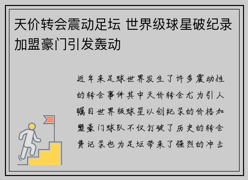 天价转会震动足坛 世界级球星破纪录加盟豪门引发轰动