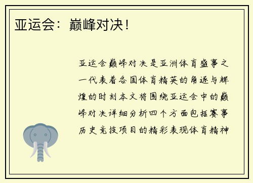 亚运会：巅峰对决！