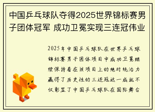 中国乒乓球队夺得2025世界锦标赛男子团体冠军 成功卫冕实现三连冠伟业