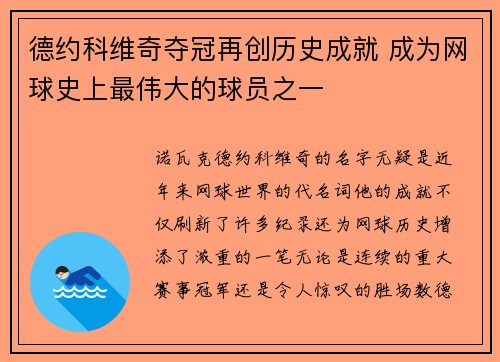 德约科维奇夺冠再创历史成就 成为网球史上最伟大的球员之一