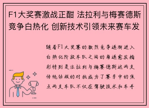 F1大奖赛激战正酣 法拉利与梅赛德斯竞争白热化 创新技术引领未来赛车发展