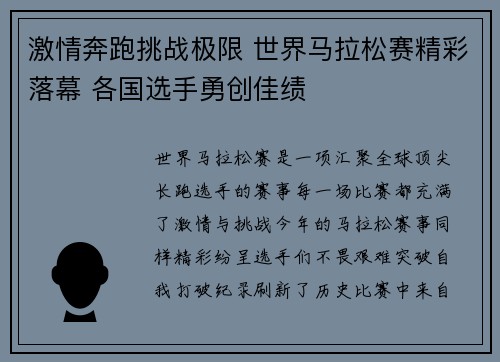 激情奔跑挑战极限 世界马拉松赛精彩落幕 各国选手勇创佳绩