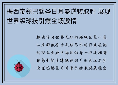 梅西带领巴黎圣日耳曼逆转取胜 展现世界级球技引爆全场激情