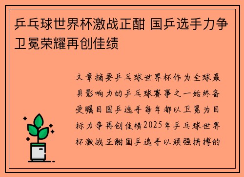 乒乓球世界杯激战正酣 国乒选手力争卫冕荣耀再创佳绩