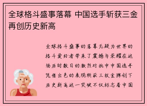 全球格斗盛事落幕 中国选手斩获三金再创历史新高