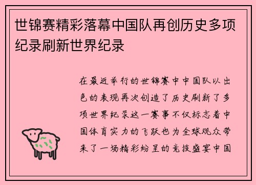 世锦赛精彩落幕中国队再创历史多项纪录刷新世界纪录