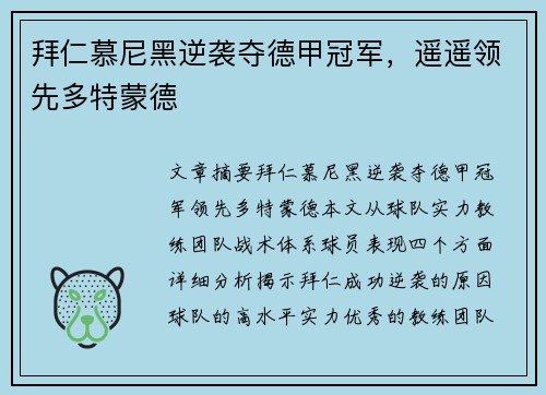 拜仁慕尼黑逆袭夺德甲冠军，遥遥领先多特蒙德