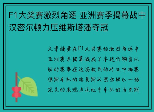 F1大奖赛激烈角逐 亚洲赛季揭幕战中汉密尔顿力压维斯塔潘夺冠