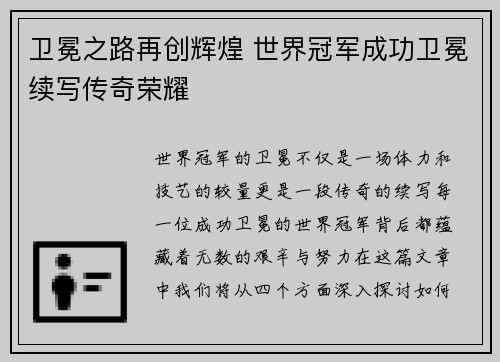 卫冕之路再创辉煌 世界冠军成功卫冕续写传奇荣耀
