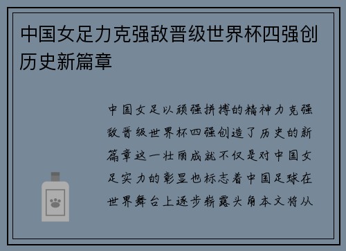 中国女足力克强敌晋级世界杯四强创历史新篇章