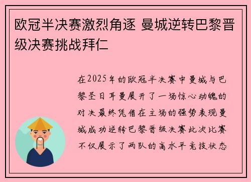 欧冠半决赛激烈角逐 曼城逆转巴黎晋级决赛挑战拜仁