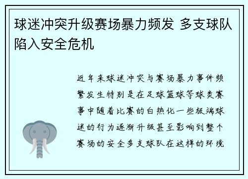 球迷冲突升级赛场暴力频发 多支球队陷入安全危机