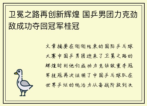 卫冕之路再创新辉煌 国乒男团力克劲敌成功夺回冠军桂冠