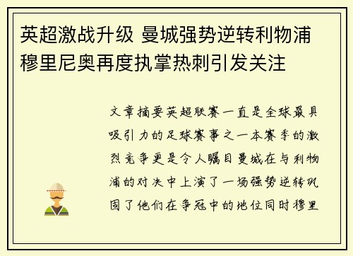 英超激战升级 曼城强势逆转利物浦 穆里尼奥再度执掌热刺引发关注