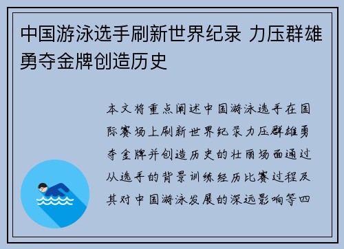 中国游泳选手刷新世界纪录 力压群雄勇夺金牌创造历史