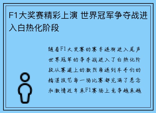 F1大奖赛精彩上演 世界冠军争夺战进入白热化阶段