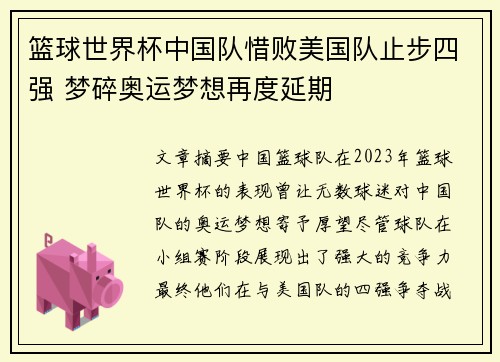 篮球世界杯中国队惜败美国队止步四强 梦碎奥运梦想再度延期