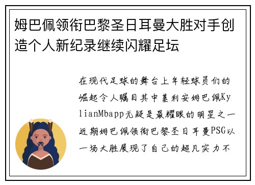 姆巴佩领衔巴黎圣日耳曼大胜对手创造个人新纪录继续闪耀足坛