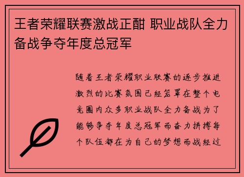 王者荣耀联赛激战正酣 职业战队全力备战争夺年度总冠军