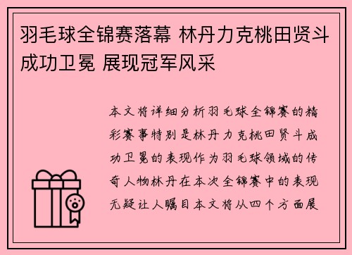 羽毛球全锦赛落幕 林丹力克桃田贤斗成功卫冕 展现冠军风采