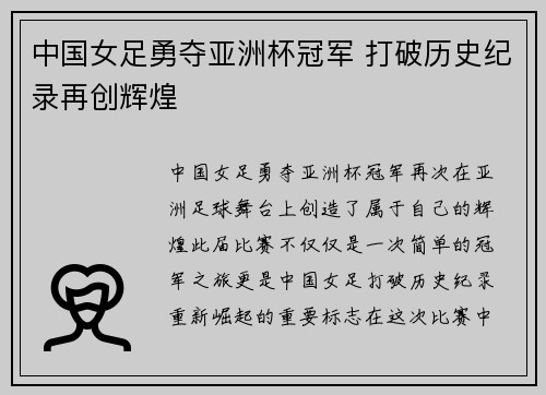 中国女足勇夺亚洲杯冠军 打破历史纪录再创辉煌