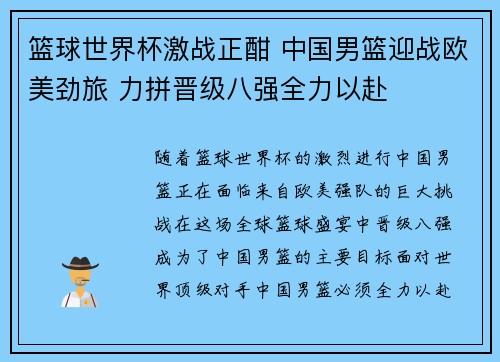 篮球世界杯激战正酣 中国男篮迎战欧美劲旅 力拼晋级八强全力以赴