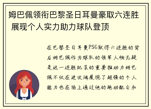 姆巴佩领衔巴黎圣日耳曼豪取六连胜 展现个人实力助力球队登顶