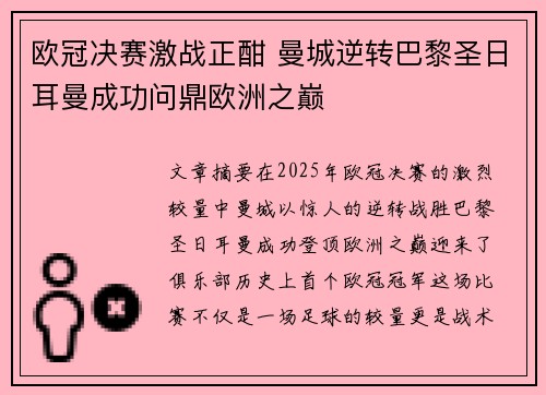 欧冠决赛激战正酣 曼城逆转巴黎圣日耳曼成功问鼎欧洲之巅