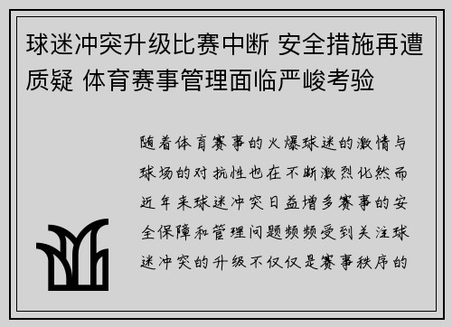 球迷冲突升级比赛中断 安全措施再遭质疑 体育赛事管理面临严峻考验