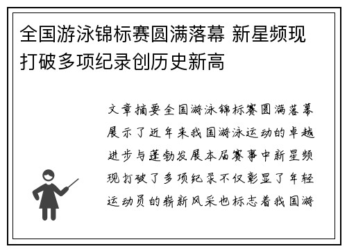全国游泳锦标赛圆满落幕 新星频现 打破多项纪录创历史新高