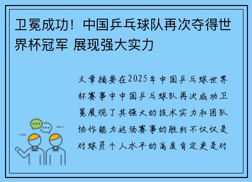 卫冕成功！中国乒乓球队再次夺得世界杯冠军 展现强大实力