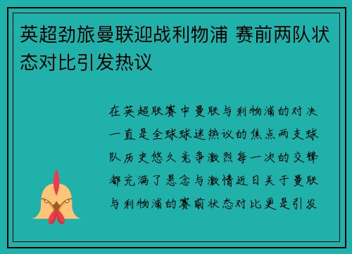 英超劲旅曼联迎战利物浦 赛前两队状态对比引发热议