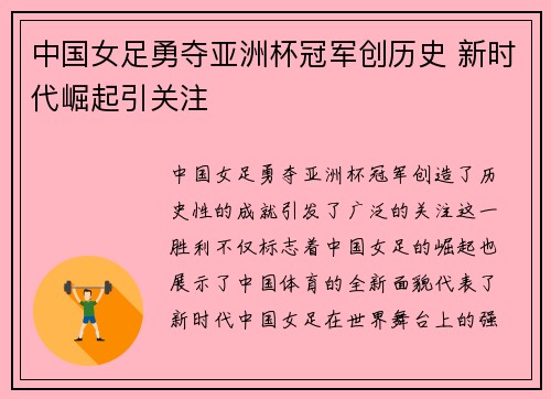 中国女足勇夺亚洲杯冠军创历史 新时代崛起引关注