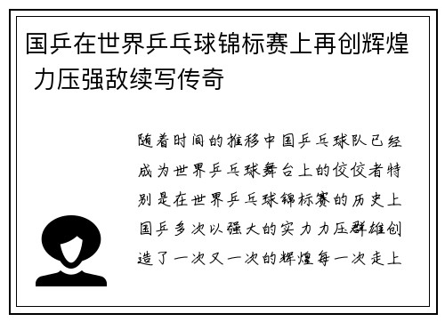 国乒在世界乒乓球锦标赛上再创辉煌 力压强敌续写传奇
