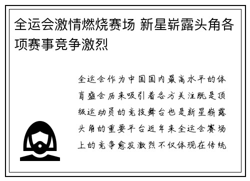 全运会激情燃烧赛场 新星崭露头角各项赛事竞争激烈