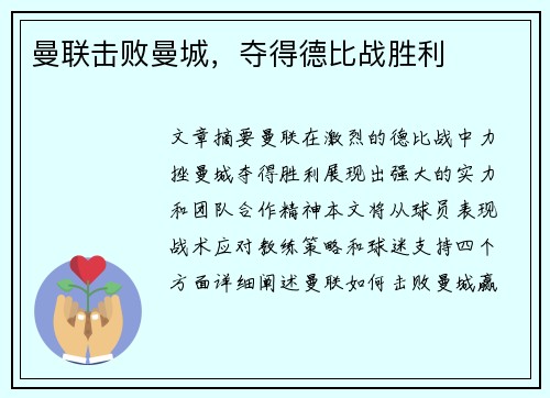 曼联击败曼城，夺得德比战胜利